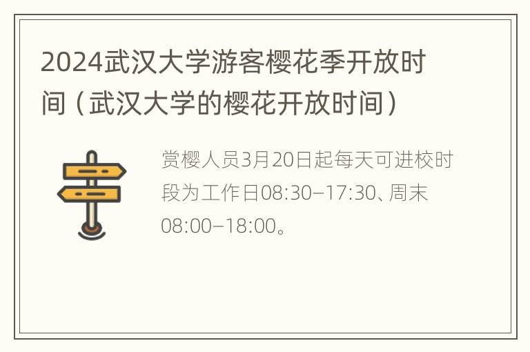 2024武汉大学游客樱花季开放时间（武汉大学的樱花开放时间）