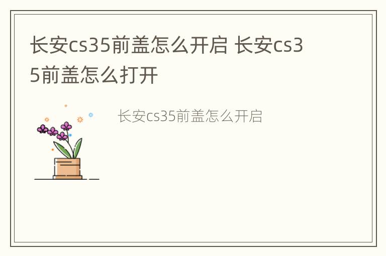 长安cs35前盖怎么开启 长安cs35前盖怎么打开