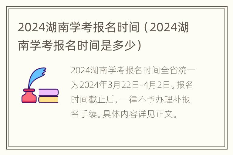 2024湖南学考报名时间（2024湖南学考报名时间是多少）