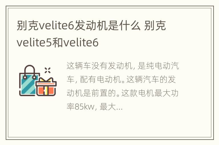 别克velite6发动机是什么 别克velite5和velite6