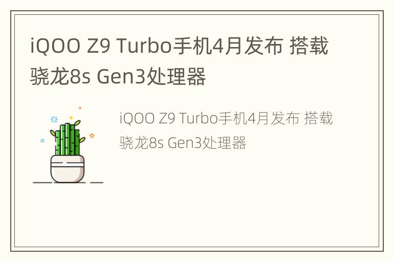 iQOO Z9 Turbo手机4月发布 搭载骁龙8s Gen3处理器