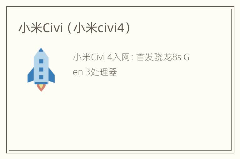 小米Civi（小米civi4）