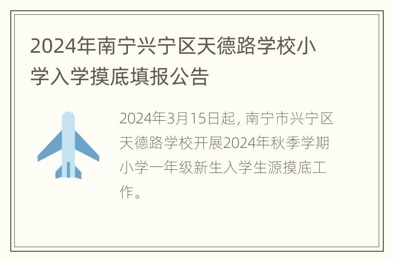 2024年南宁兴宁区天德路学校小学入学摸底填报公告