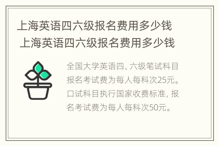 上海英语四六级报名费用多少钱 上海英语四六级报名费用多少钱啊