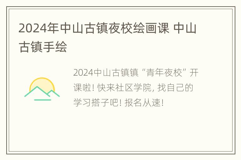 2024年中山古镇夜校绘画课 中山古镇手绘