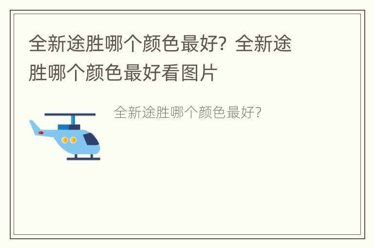 全新途胜哪个颜色最好？ 全新途胜哪个颜色最好看图片