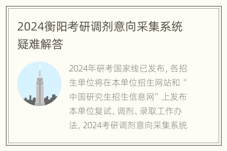 2024衡阳考研调剂意向采集系统疑难解答