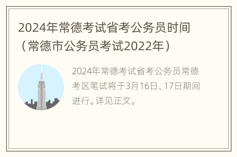 2024年常德考试省考公务员时间（常德市公务员考试2022年）