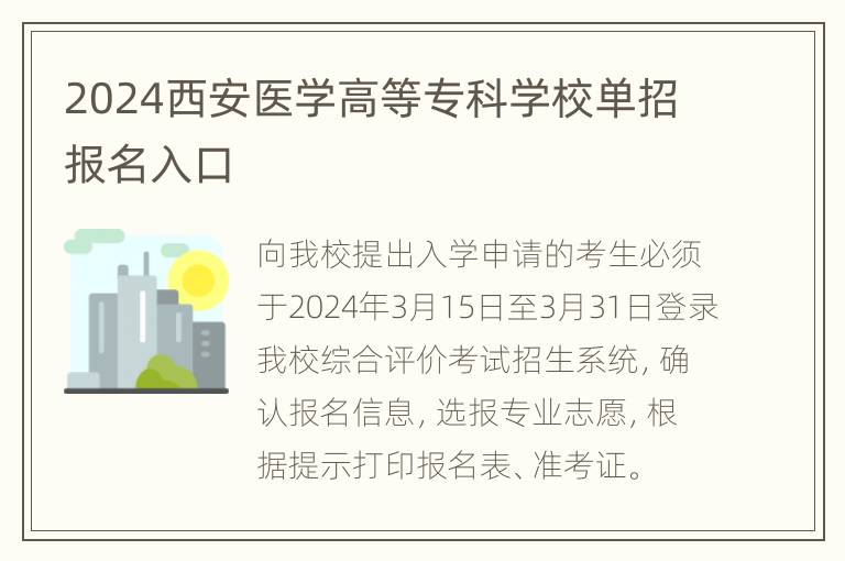 2024西安医学高等专科学校单招报名入口