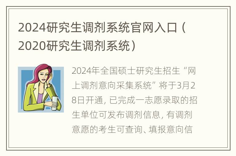 2024研究生调剂系统官网入口（2020研究生调剂系统）