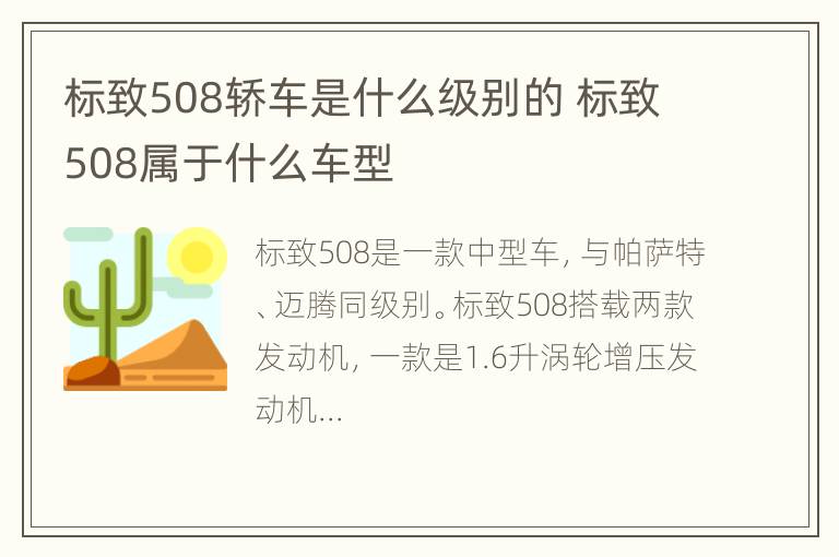 标致508轿车是什么级别的 标致508属于什么车型