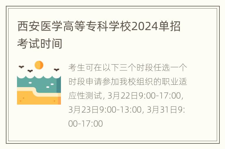 西安医学高等专科学校2024单招考试时间