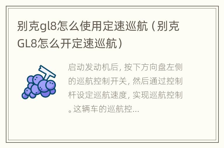 别克gl8怎么使用定速巡航（别克GL8怎么开定速巡航）