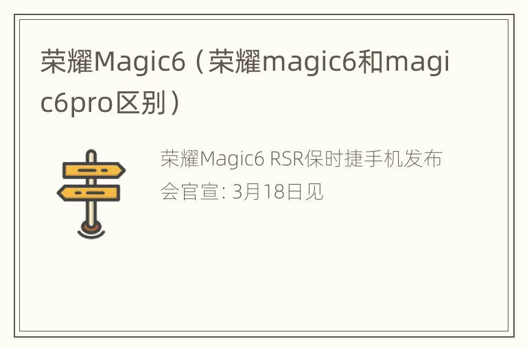 荣耀Magic6（荣耀magic6和magic6pro区别）