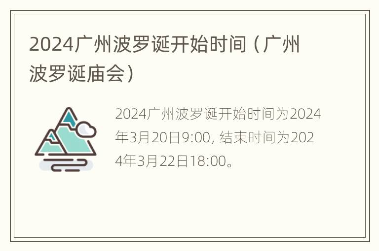 2024广州波罗诞开始时间（广州波罗诞庙会）