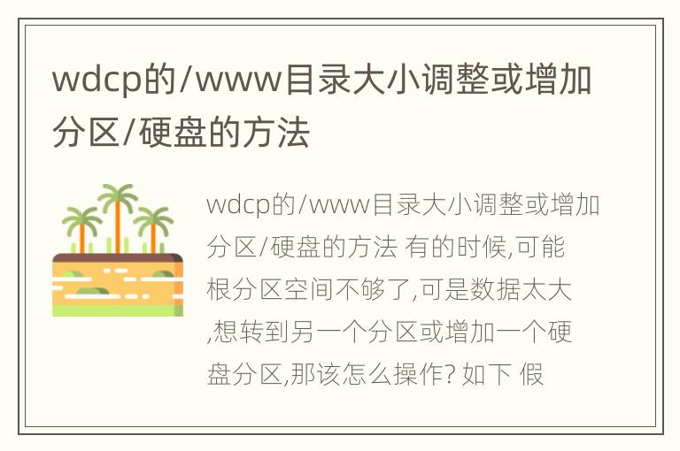 wdcp的/www目录大小调整或增加分区/硬盘的方法