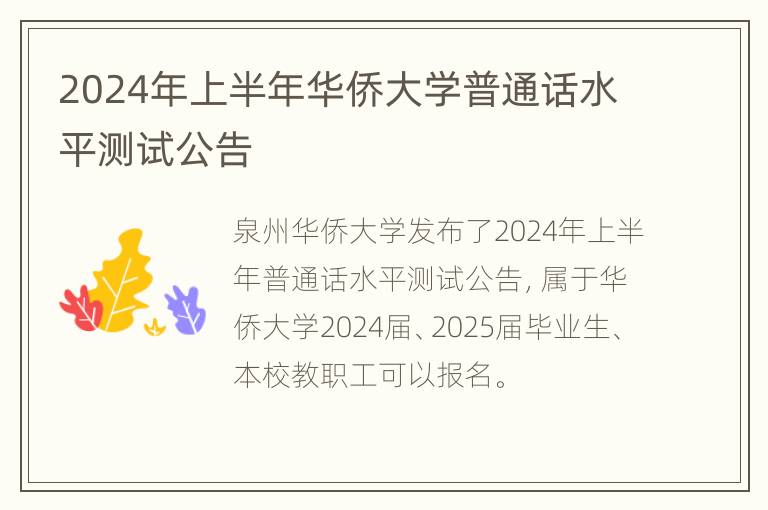 2024年上半年华侨大学普通话水平测试公告