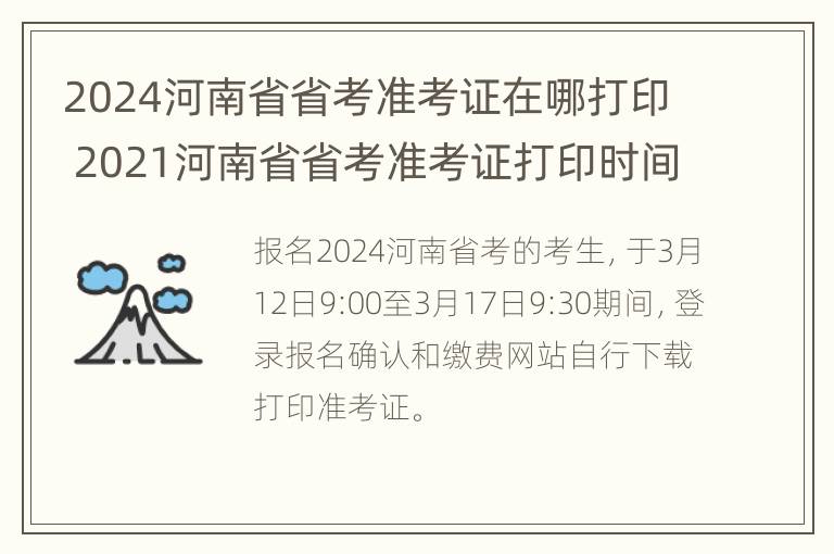 2024河南省省考准考证在哪打印 2021河南省省考准考证打印时间