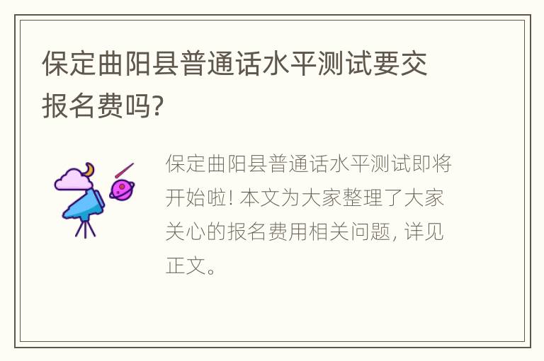 保定曲阳县普通话水平测试要交报名费吗？