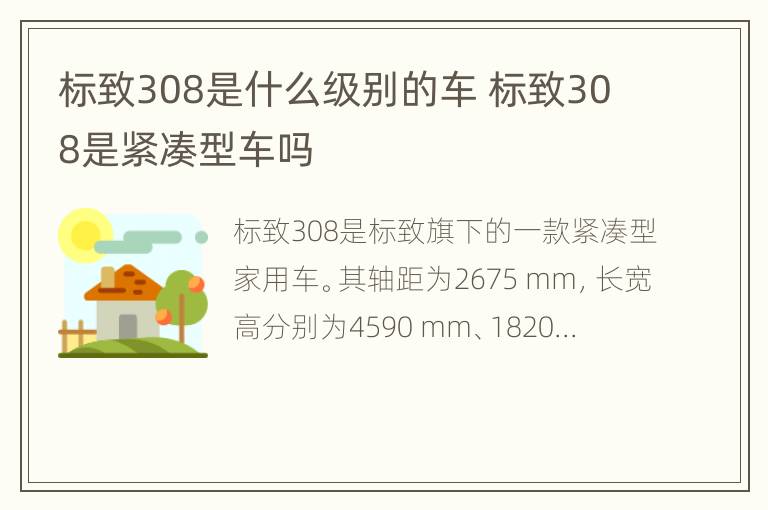 标致308是什么级别的车 标致308是紧凑型车吗