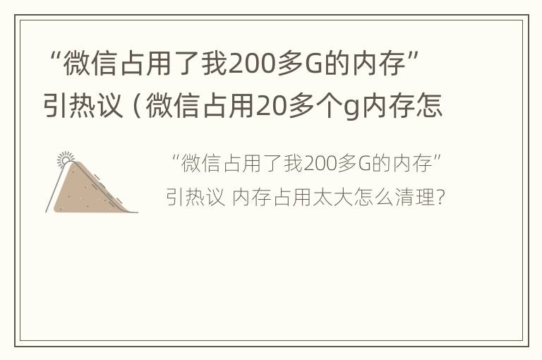 “微信占用了我200多G的内存”引热议（微信占用20多个g内存怎么清理）