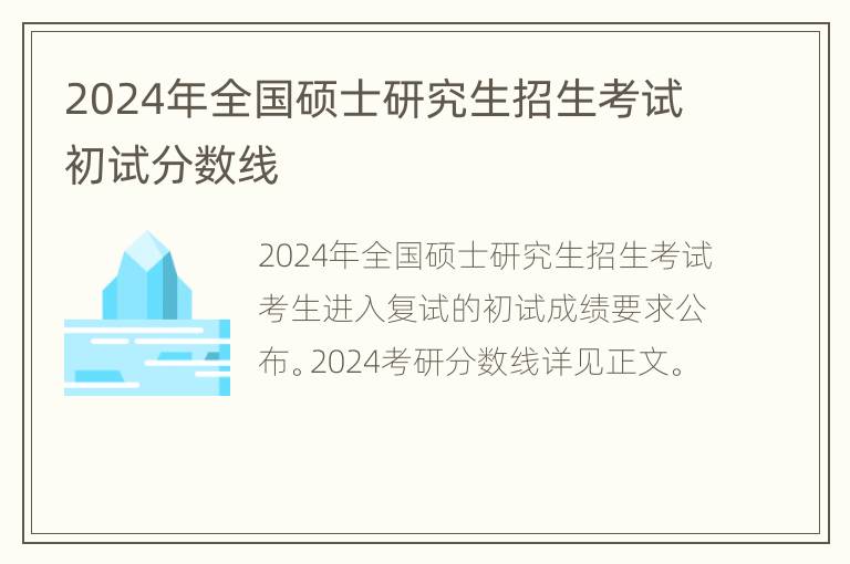 2024年全国硕士研究生招生考试初试分数线