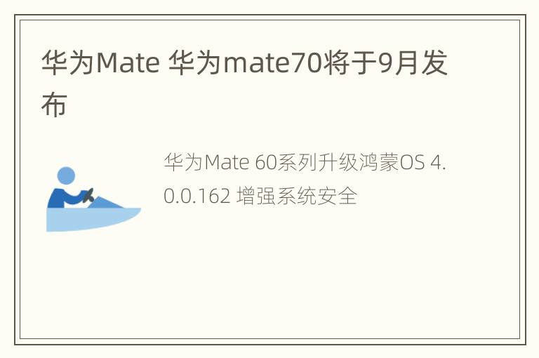 华为Mate 华为mate70将于9月发布