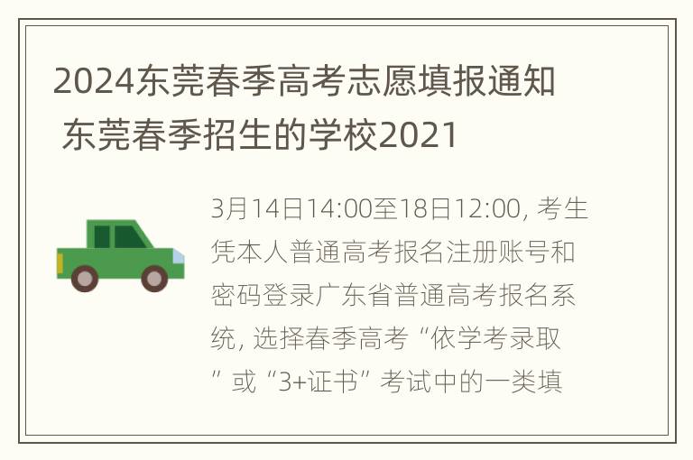 2024东莞春季高考志愿填报通知 东莞春季招生的学校2021