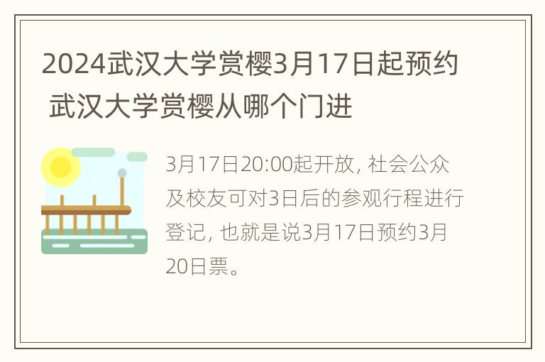 2024武汉大学赏樱3月17日起预约 武汉大学赏樱从哪个门进