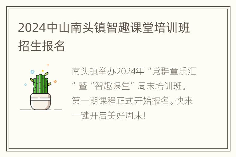 2024中山南头镇智趣课堂培训班招生报名