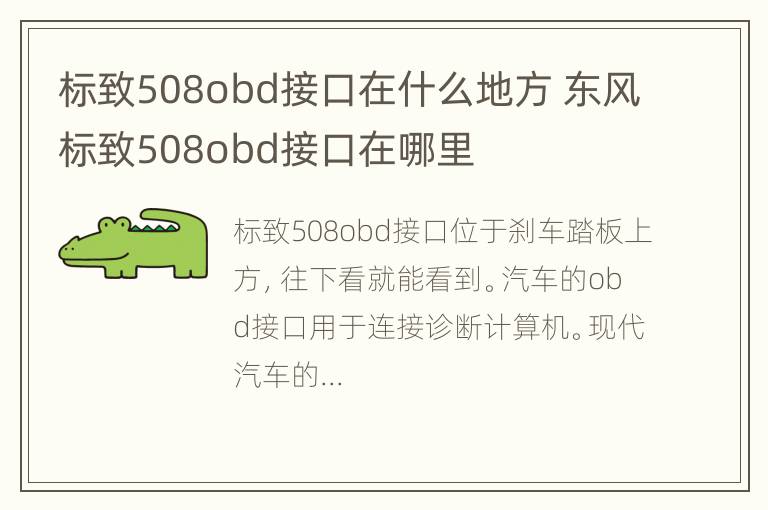 标致508obd接口在什么地方 东风标致508obd接口在哪里