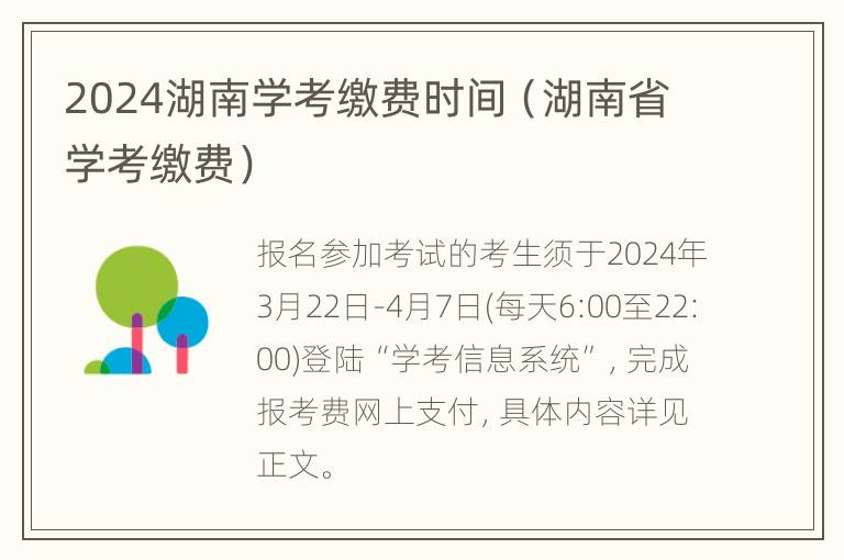 2024湖南学考缴费时间（湖南省学考缴费）