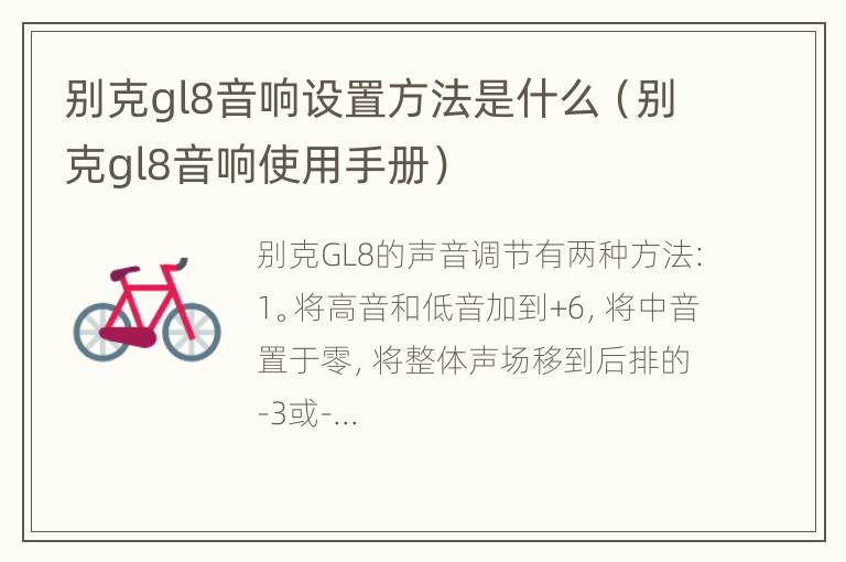 别克gl8音响设置方法是什么（别克gl8音响使用手册）