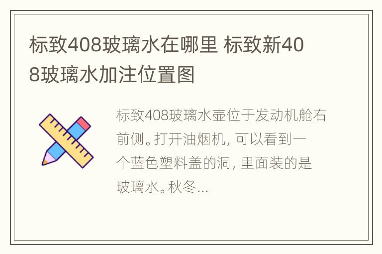 标致408玻璃水在哪里 标致新408玻璃水加注位置图