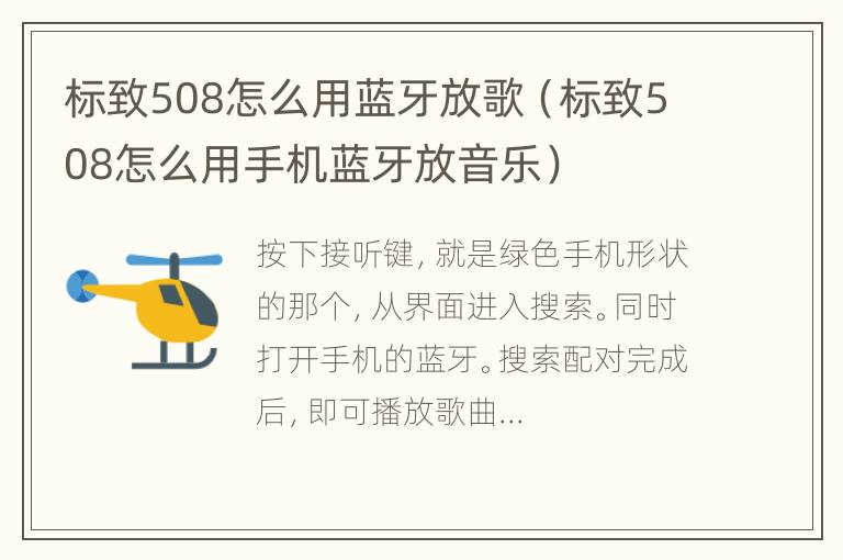 标致508怎么用蓝牙放歌（标致508怎么用手机蓝牙放音乐）