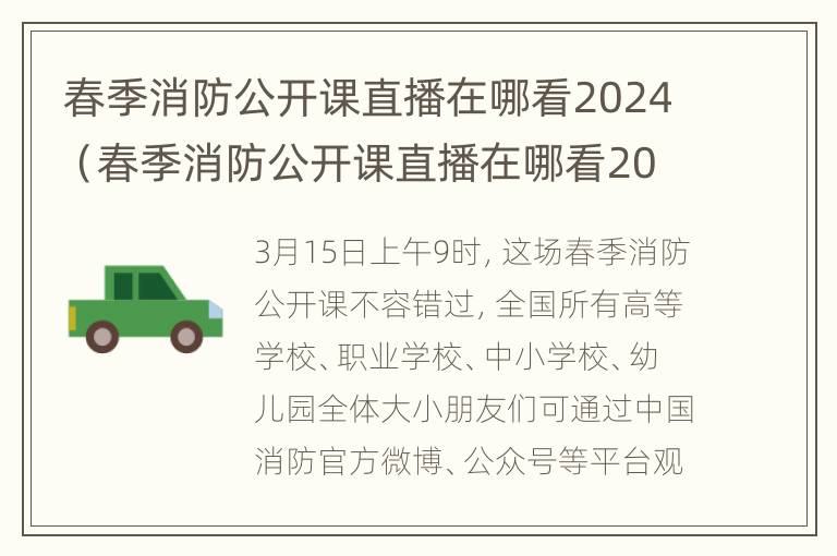 春季消防公开课直播在哪看2024（春季消防公开课直播在哪看2024版）