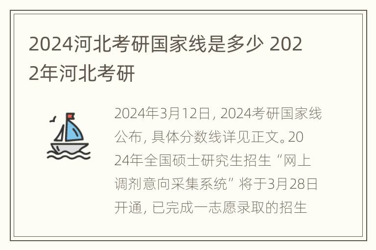 2024河北考研国家线是多少 2022年河北考研