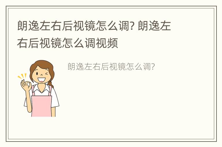 朗逸左右后视镜怎么调? 朗逸左右后视镜怎么调视频