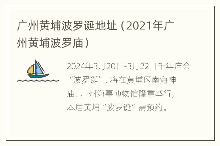 广州黄埔波罗诞地址（2021年广州黄埔波罗庙）