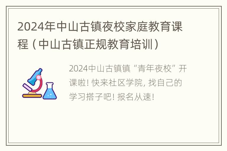 2024年中山古镇夜校家庭教育课程（中山古镇正规教育培训）