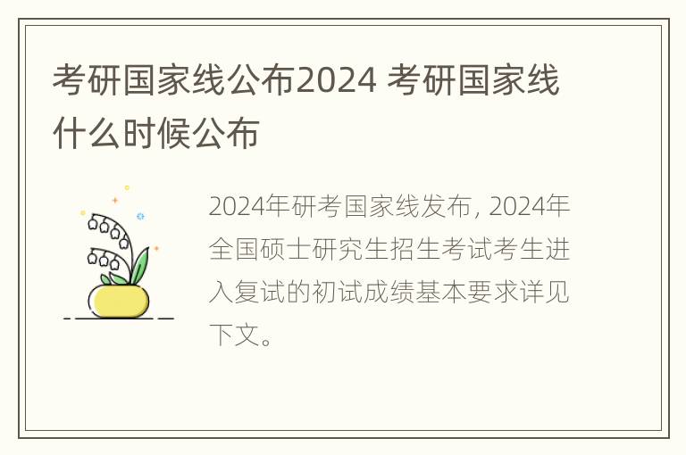 考研国家线公布2024 考研国家线什么时候公布