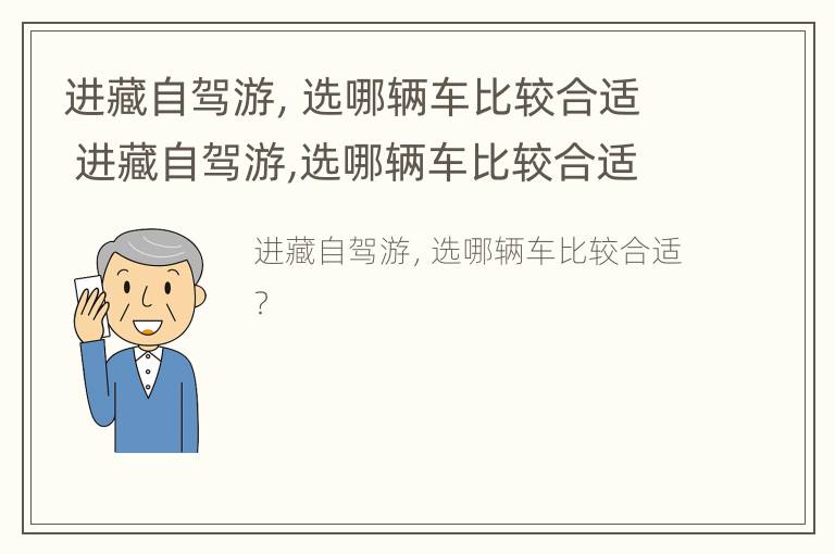 进藏自驾游，选哪辆车比较合适 进藏自驾游,选哪辆车比较合适呢