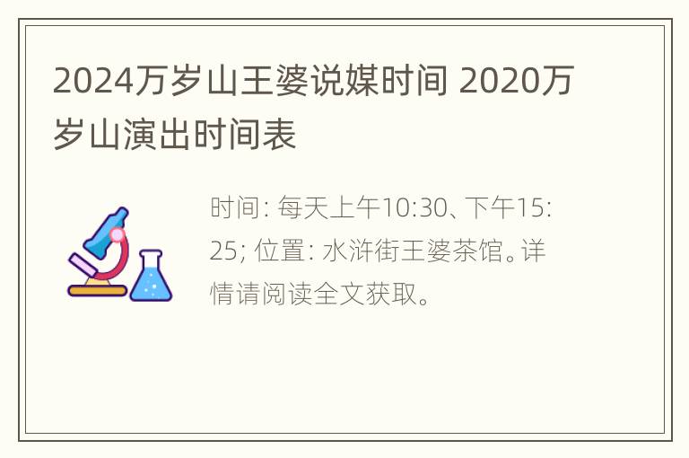 2024万岁山王婆说媒时间 2020万岁山演出时间表