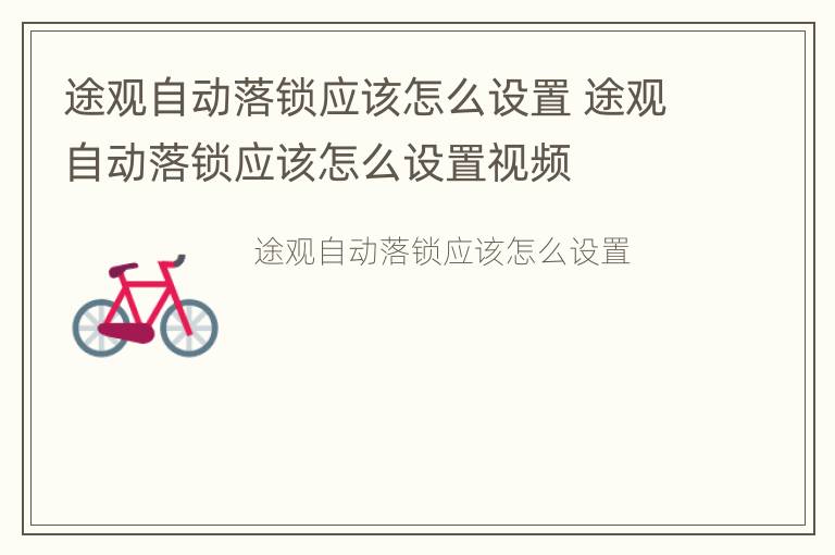 途观自动落锁应该怎么设置 途观自动落锁应该怎么设置视频