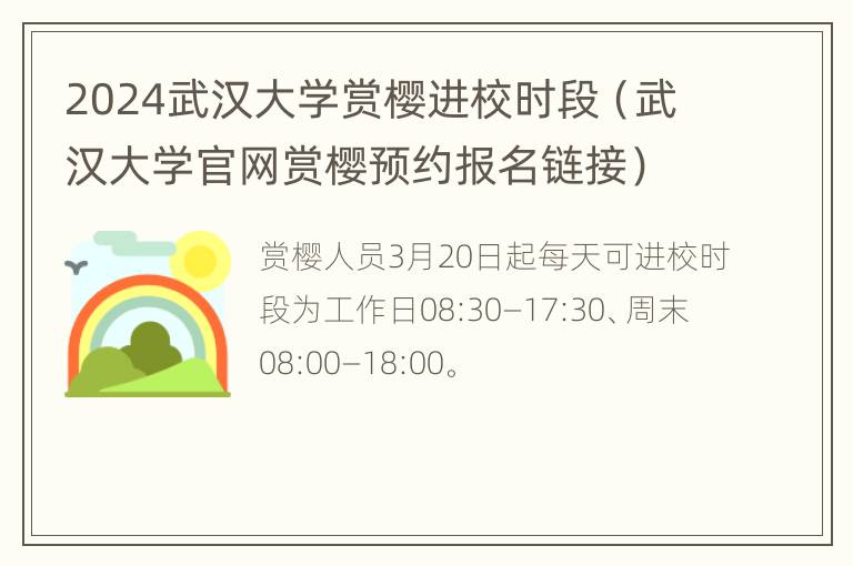 2024武汉大学赏樱进校时段（武汉大学官网赏樱预约报名链接）