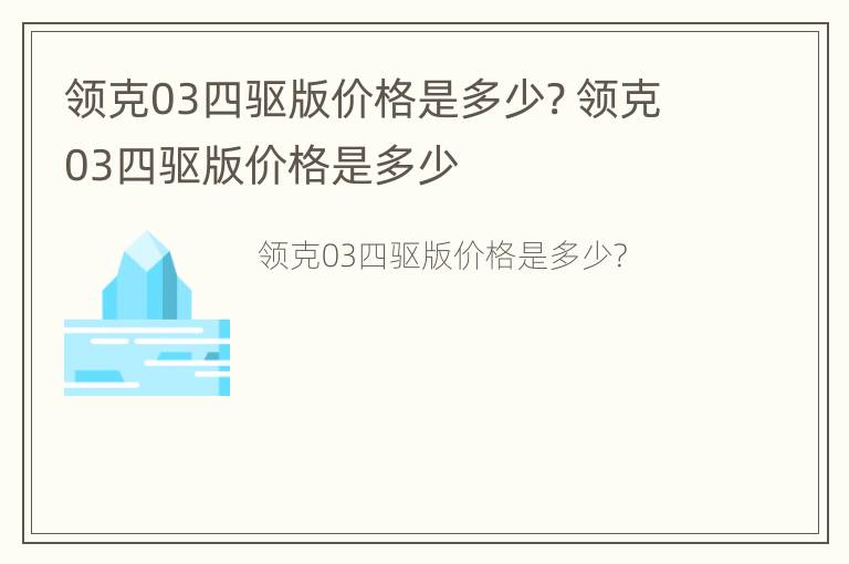 领克03四驱版价格是多少? 领克03四驱版价格是多少