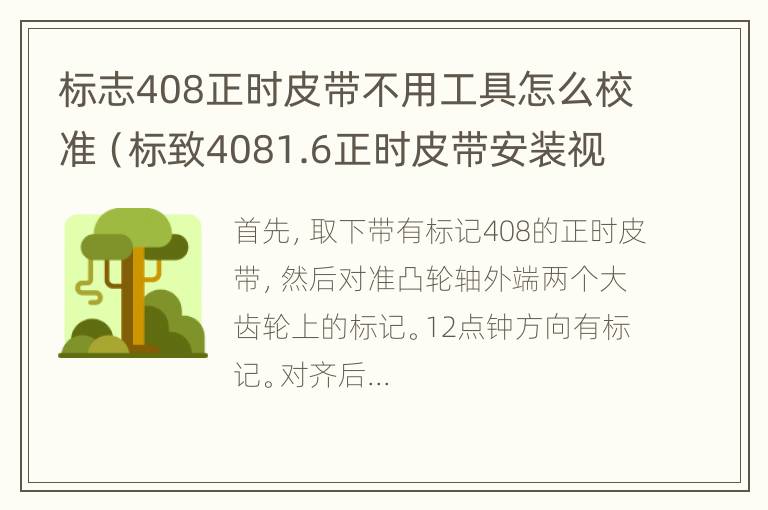 标志408正时皮带不用工具怎么校准（标致4081.6正时皮带安装视频）