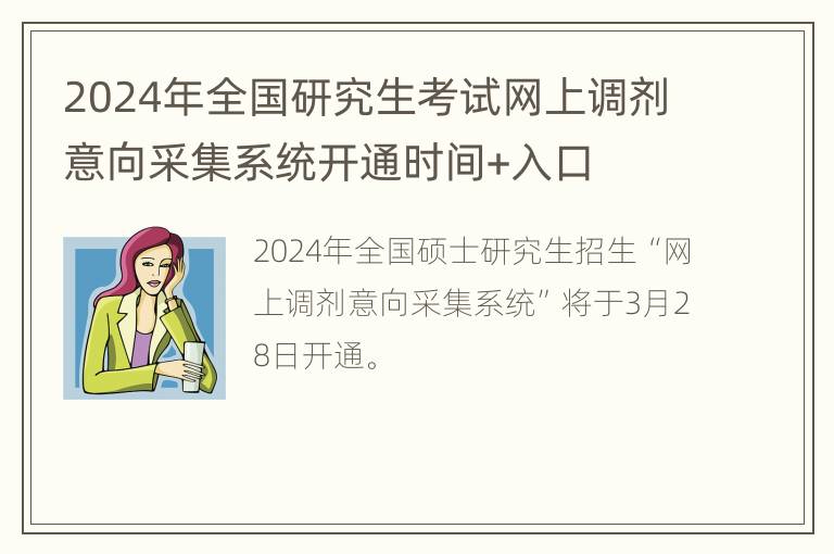 2024年全国研究生考试网上调剂意向采集系统开通时间+入口