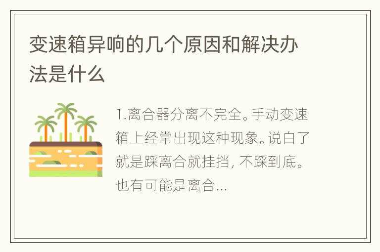 变速箱异响的几个原因和解决办法是什么