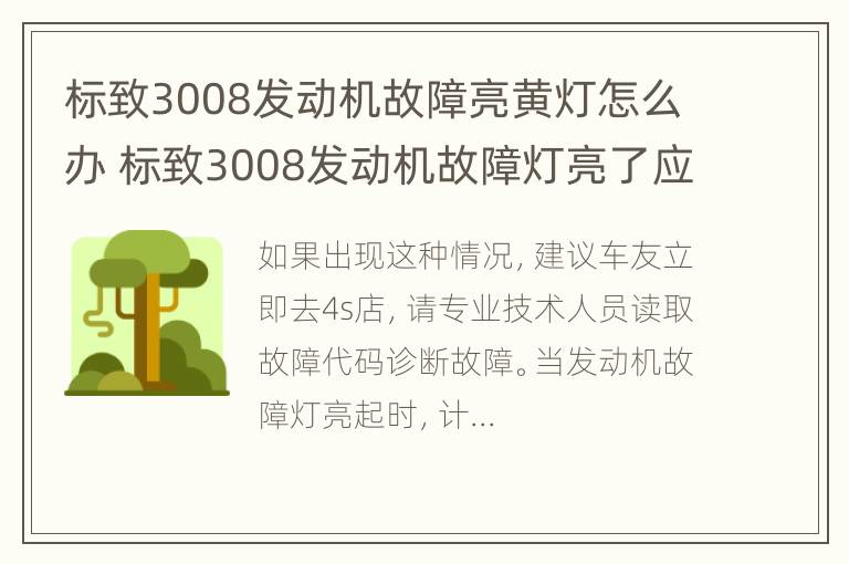 标致3008发动机故障亮黄灯怎么办 标致3008发动机故障灯亮了应该怎么办